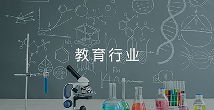 教育行业