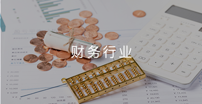 金融行业