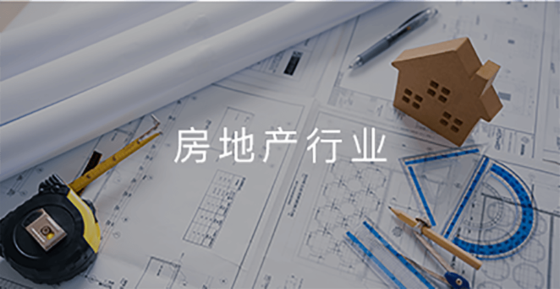 房地产行业