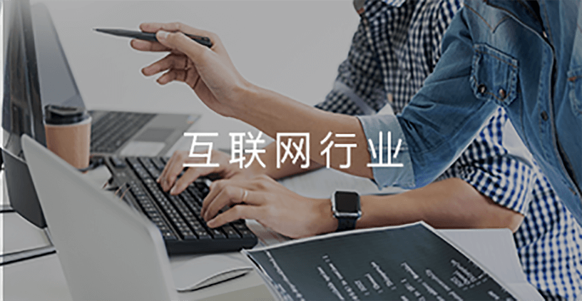 互联网行业