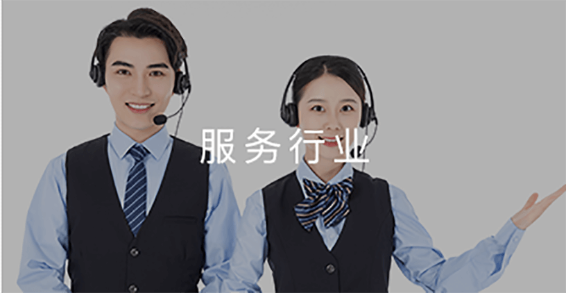 服务行业