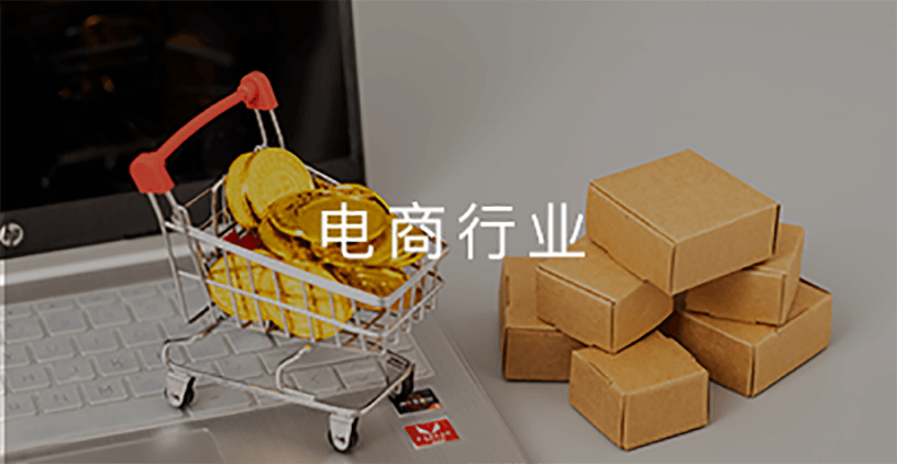 电商行业